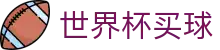 FIFA2026世界杯买球官方大厅_实时赔率对比与即时赔率分析